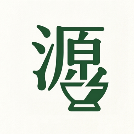 源青中藥行